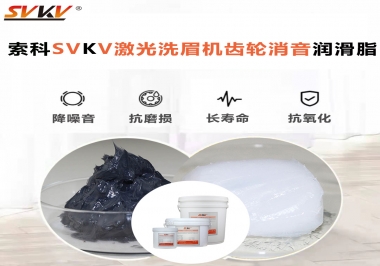 用什么激光洗眉機齒輪消音潤滑脂效果好？