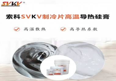 為何不選擇值得讓你信賴的索科制冷片高溫導熱硅膏？