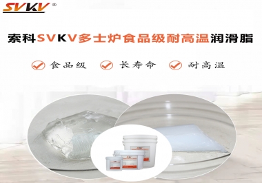 多士爐選索科食品級耐高溫潤滑脂，壽命高達6000次！