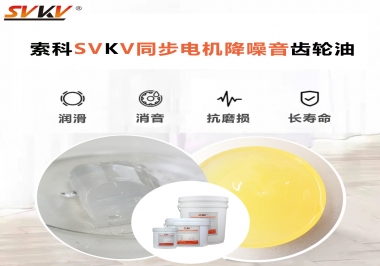 索科同步電機降噪音齒輪油，潤滑周期竟能延長5倍以上！