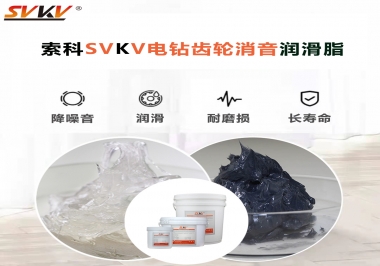 電鉆我選用索科齒輪消音潤滑脂不僅耐高溫潤滑，且消音耐久！你值得擁有!