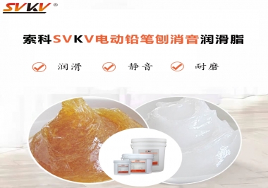 電動鉛筆刨用什么齒輪消音潤滑脂，你知道嗎？