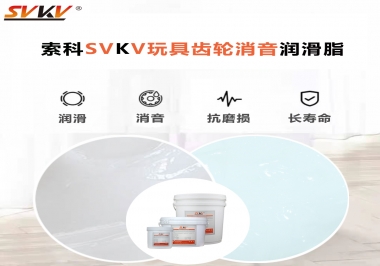 電動玩具為什么靜音？索科告知你齒輪靜音潤滑脂的秘密！