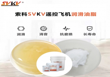 SVKV齒輪潤滑脂如何解決遙控飛機齒輪磨損超快？