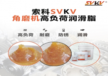 角磨機齒輪高負荷潤滑脂，選哪家