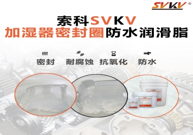 加濕器密封圈好搭檔，索科防水潤滑脂