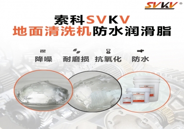 索科潤滑脂，解決地面清洗機齒輪密封防水問題的好辦法