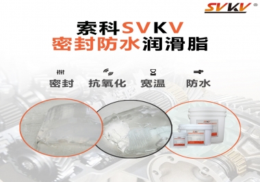 防水潤滑脂，選索科就對了