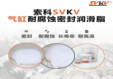 氣缸耐腐蝕密封潤滑脂該怎么選？