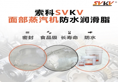 聽說索科面部蒸汽機防水潤滑脂不只是防水還耐高溫，你值得試一試！