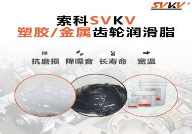 齒輪添加潤滑脂需要注意什么，怎么選擇合適的潤滑脂，索科告訴你