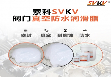 好物推薦，索科閥門真空防水潤滑脂