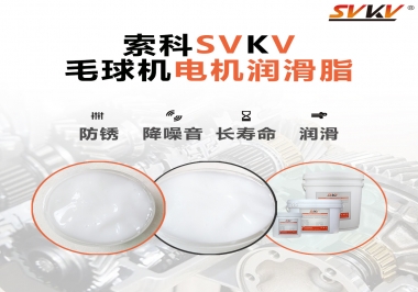 毛球器電機潤滑油脂該怎么選？
