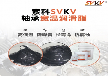  暖風機軸承的好伴侶，索科軸承寬溫潤滑脂