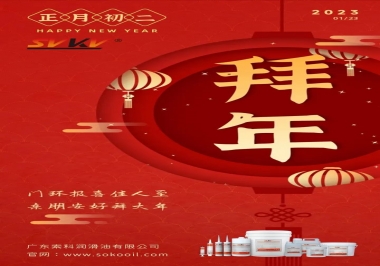 索科，正月初二：門(mén)環(huán)報(bào)喜佳人至,親朋安好拜大年