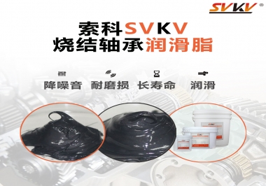 燒結軸承用什么潤滑脂？