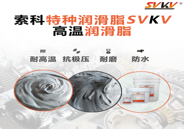 工程機械使用的潤滑脂有什么要求？索科告訴你！