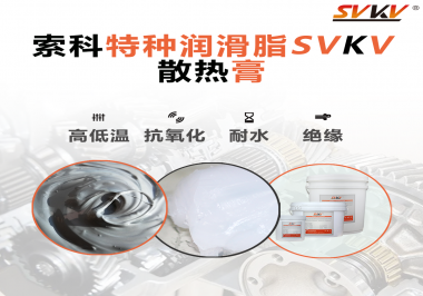 電磁爐涂抹散熱膏需要注意什么？索科告訴你！