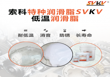 有個新客戶問索科，低溫潤滑脂是只能用于低溫環境嗎？