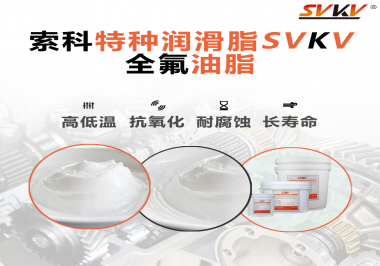 無塵設備為什么會使用全氟油脂？索科告訴你！
