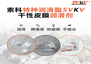 干性皮膜潤(rùn)滑劑為什么能夠達(dá)到潔凈潤(rùn)滑的效果？