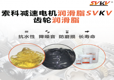 你知道減速電機潤滑脂的特點和應用范圍嗎？
