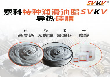 導(dǎo)熱硅脂是基于什么實現(xiàn)的散熱功能？索科告訴你！