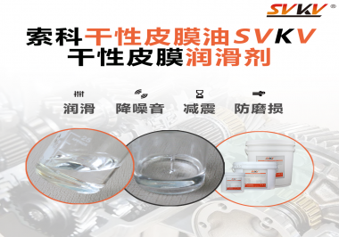 干性皮膜潤(rùn)滑劑的使用需要注意什么？
