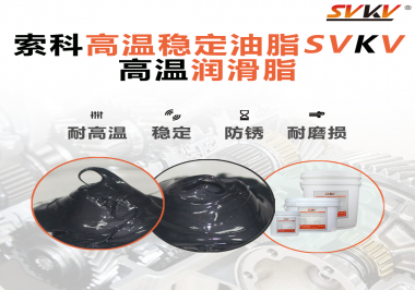 高溫下選對合適的潤滑脂能有效避免什么問題？
