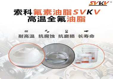 你知道高溫全氟油脂適用的溫度范圍是多少？