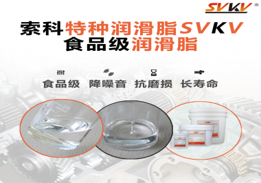 食品級潤滑脂在食品器械哪個(gè)部位使用？