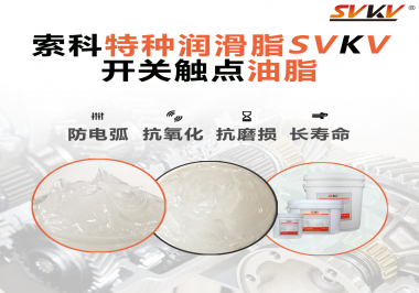 開(kāi)關(guān)觸點(diǎn)油脂在開(kāi)關(guān)上使用后，有哪些表現(xiàn)？