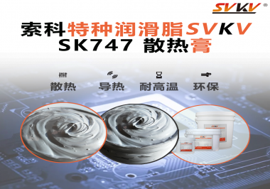散熱片散熱效果不理想？不妨試試索科SVKV散熱膏！