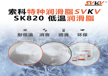 低溫潤滑脂為什么不會凍結？索科告訴你！