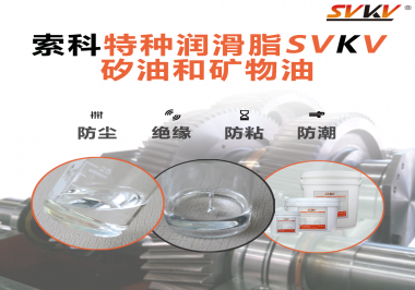 你了解索科SVKV全氟聚醚潤滑油脂嗎？