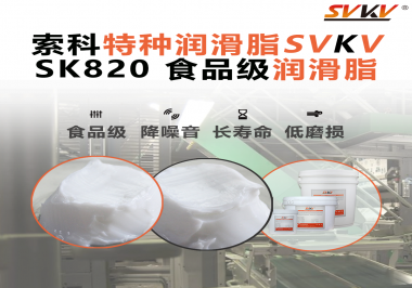 設備潤滑“入口級別”安全？食品包裝線，選對潤滑脂是關鍵！