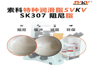 按鈕“手感差”？家電制造商都在用這款索科阻尼油脂！