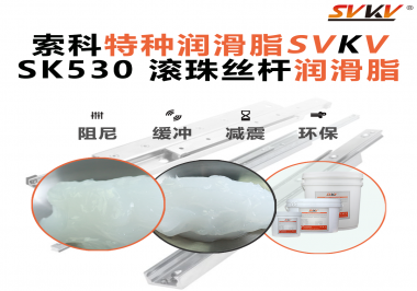 精密設備卡頓異響？索科滾珠絲桿潤滑脂，讓絲桿運行順滑又長壽！