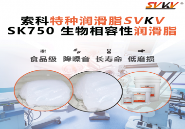 醫(yī)療設(shè)備動不順？索科生物相容性潤滑脂，讓每一次精準動作都安心！