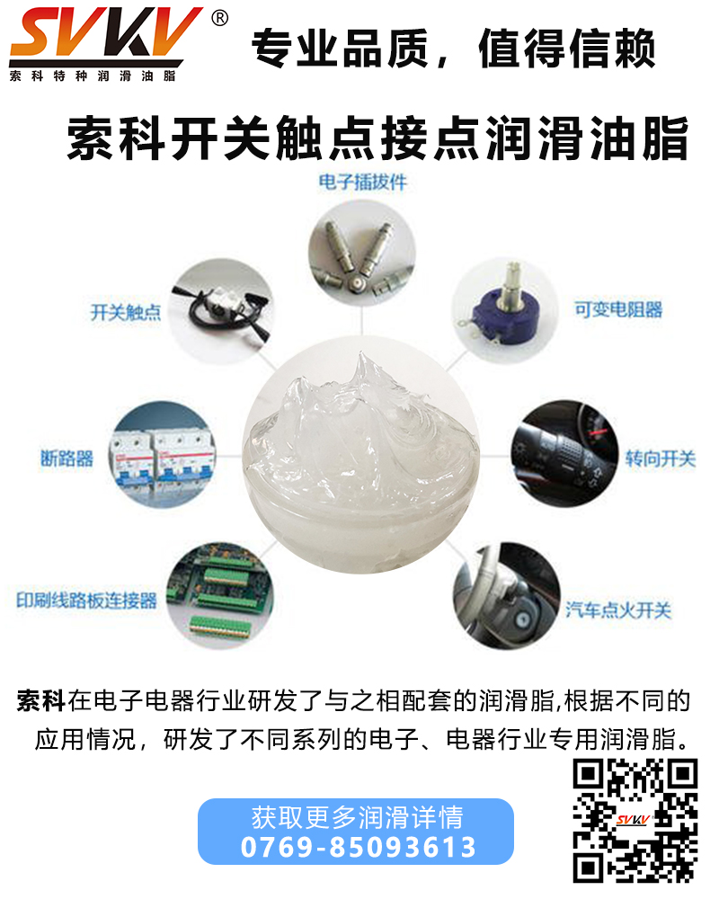 開關觸點潤滑油脂哪家好？
