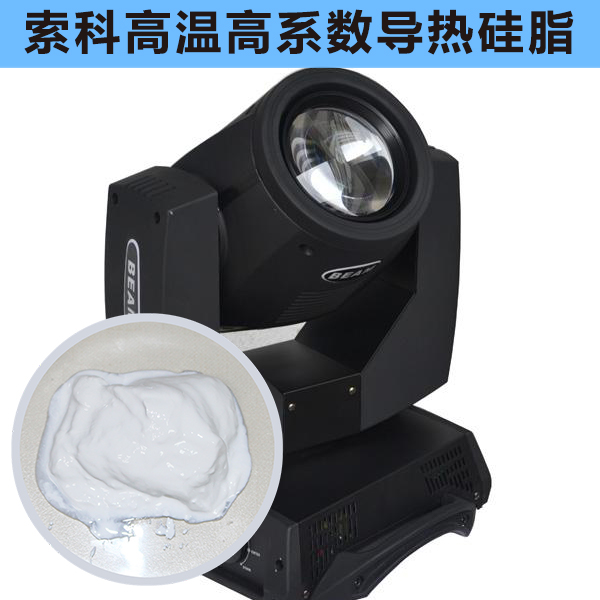 搖頭燈散熱不好？索科高溫高系數導熱硅脂能幫到您！