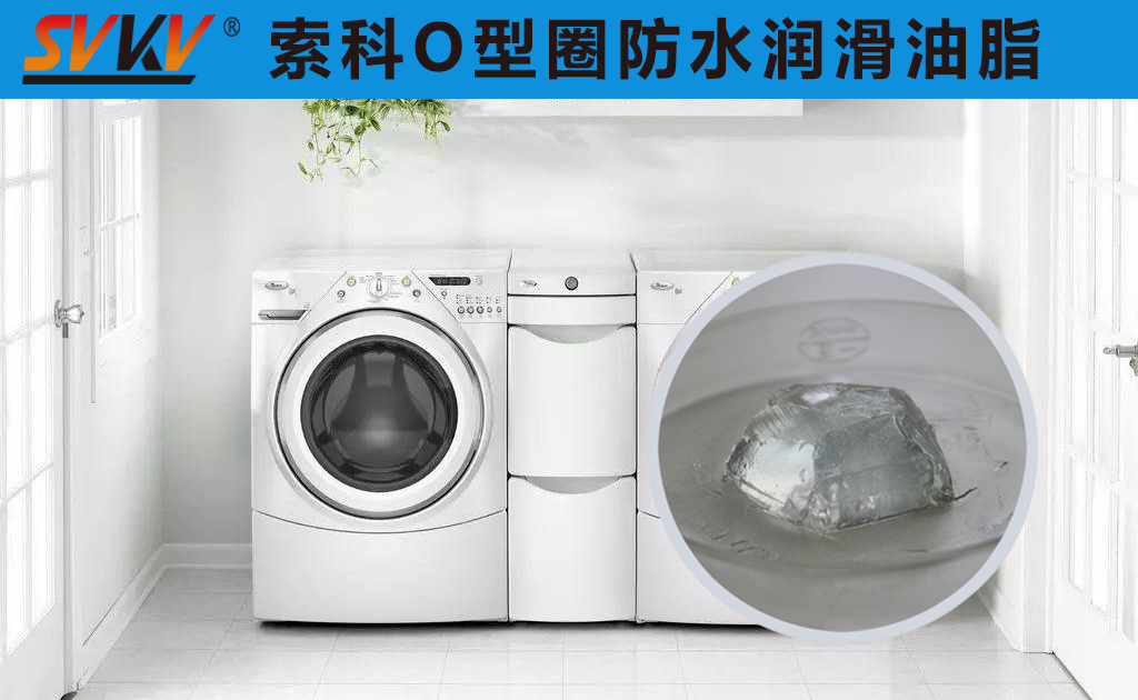 洗衣機密封圈防水密封潤滑脂你選對了嗎？
