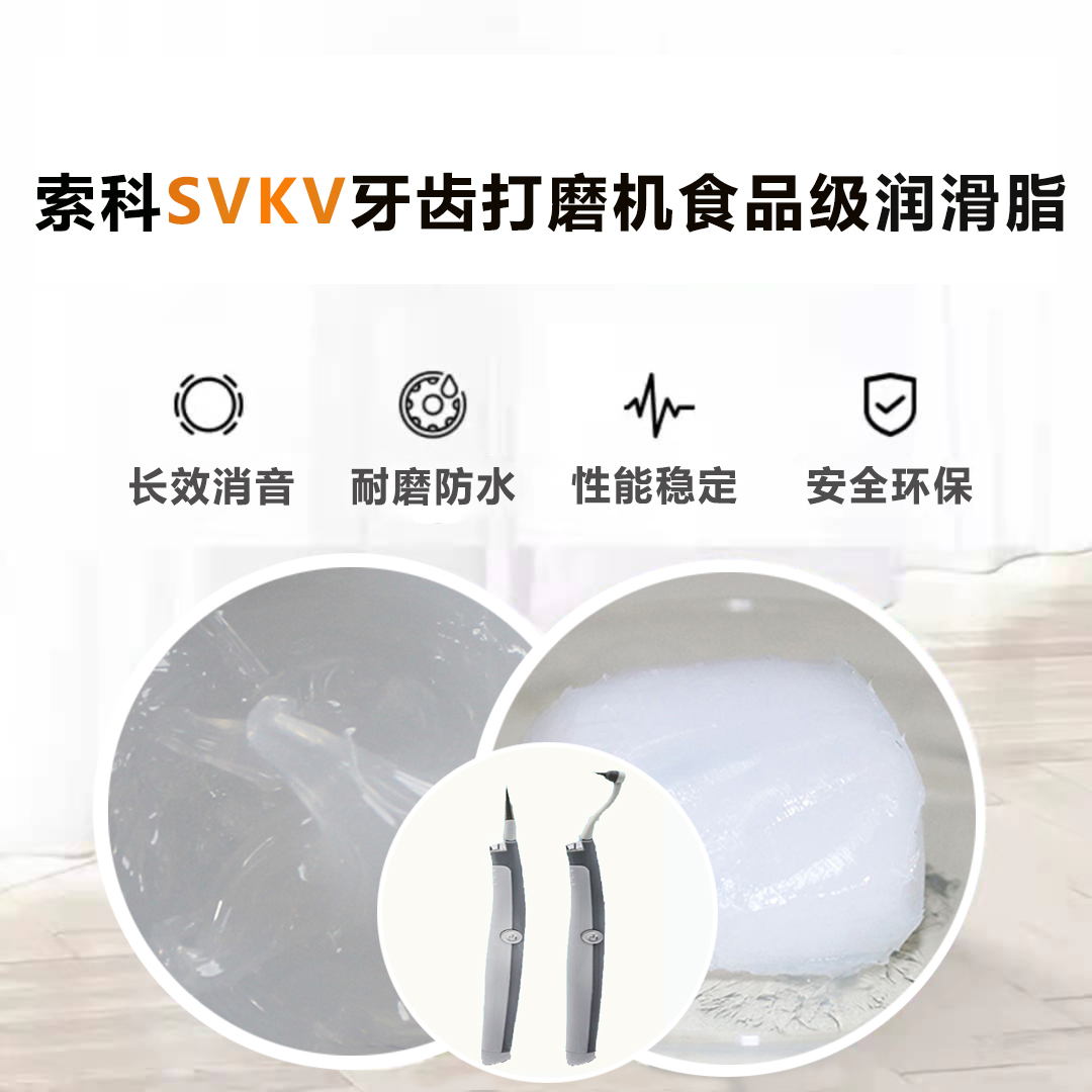 牙齒打磨機(jī)潤(rùn)滑脂就選索科SVKV食品級(jí)潤(rùn)滑脂，安全又衛(wèi)生！